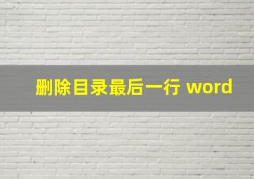 删除目录最后一行 word